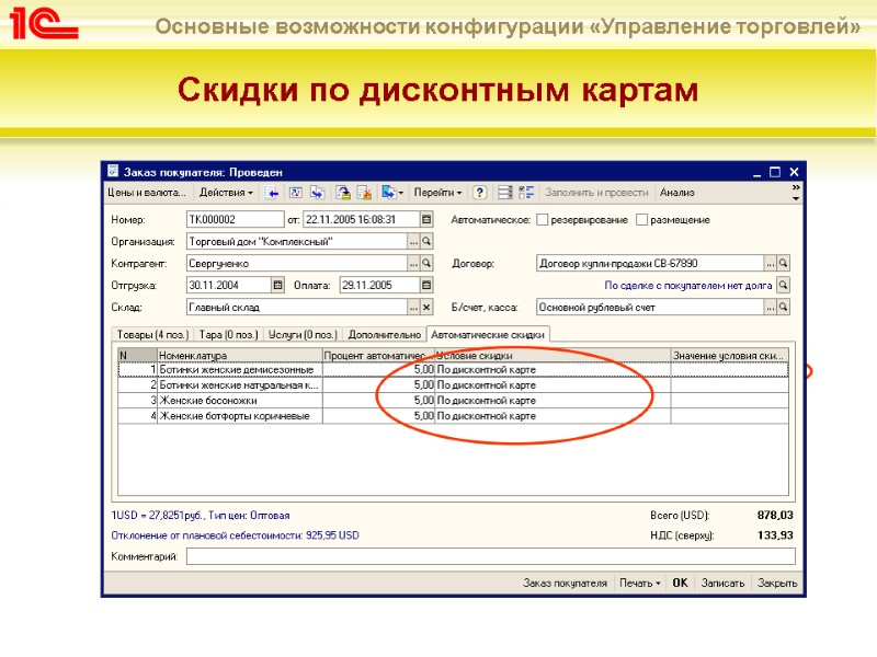 Скидки по дисконтным картам